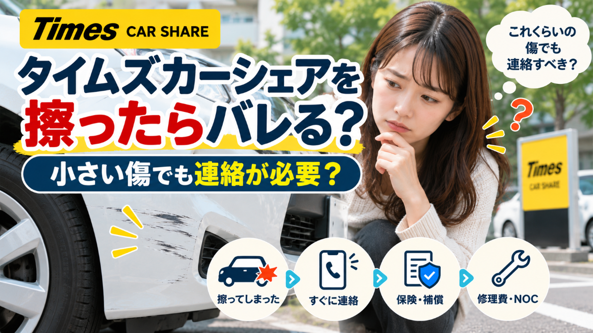 タイムズカーシェアを擦ったけどバレない?