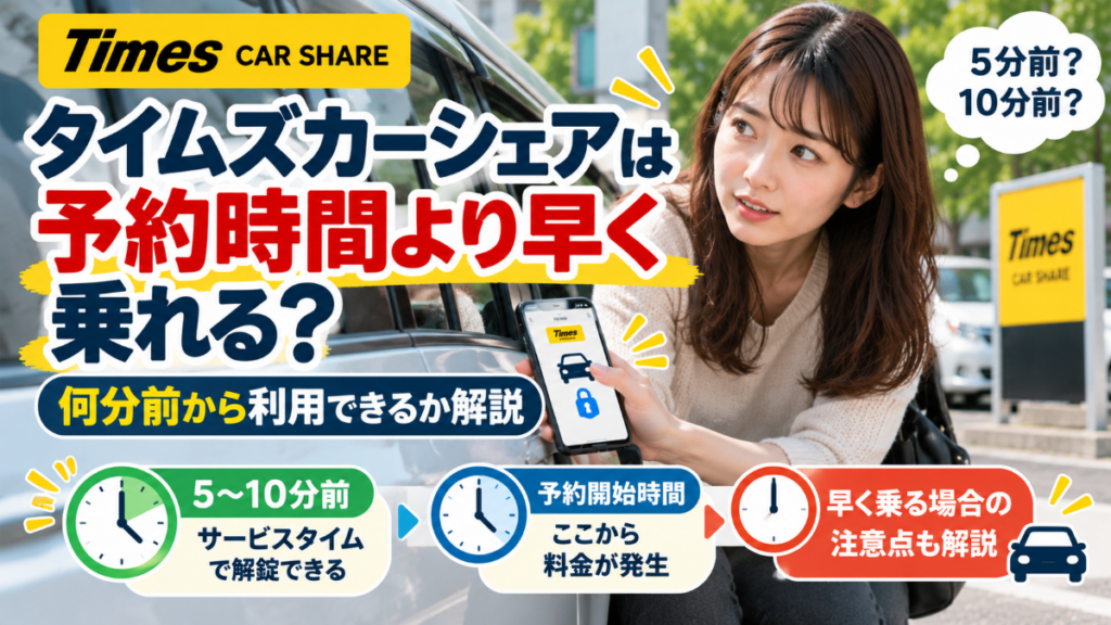 タイムズカーシェアは予約時間より早く乗れる?