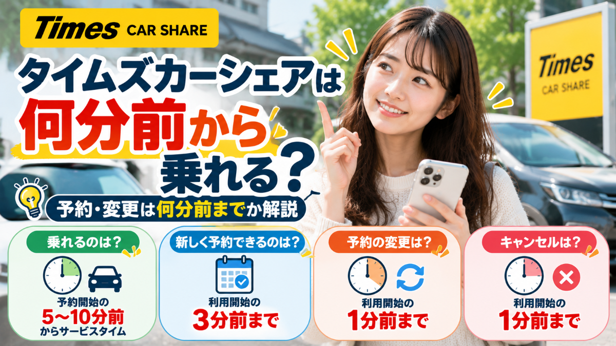 タイムズカーシェアは何分前から乗れる？