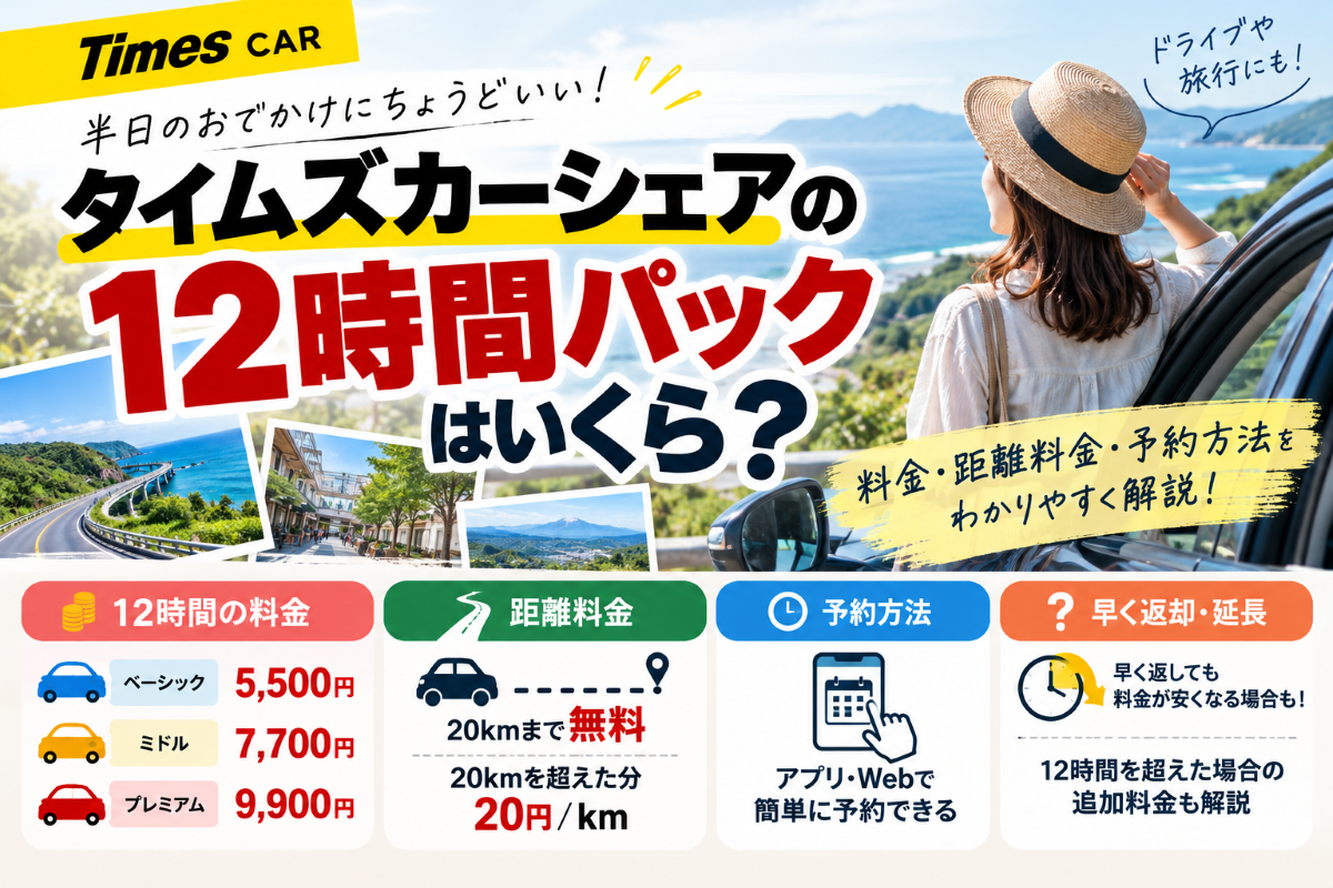タイムズカーシェアの12時間パックはいくら？