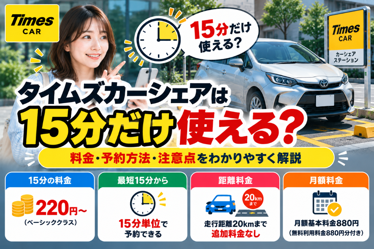 タイムズカーシェア 15分だけ