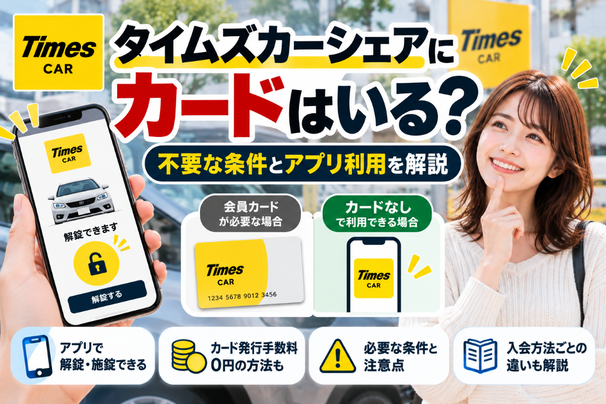 タイムズカーシェアにカードはいる？