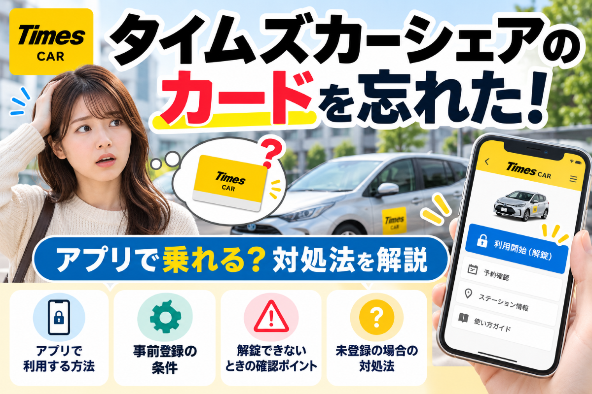 タイムズカーシェア カード忘れた