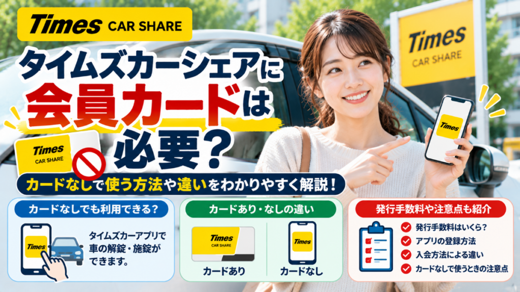 タイムズカーシェア 会員カード 必要か