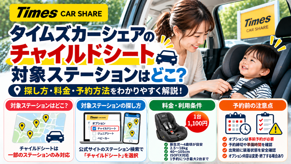 タイムズカーシェアのチャイルドシート対象ステーションはどこ？