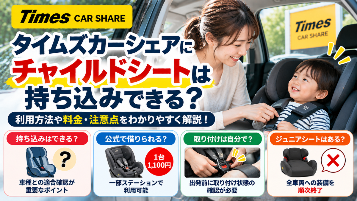 タイムズカーシェアにチャイルドシートは持ち込みできる？