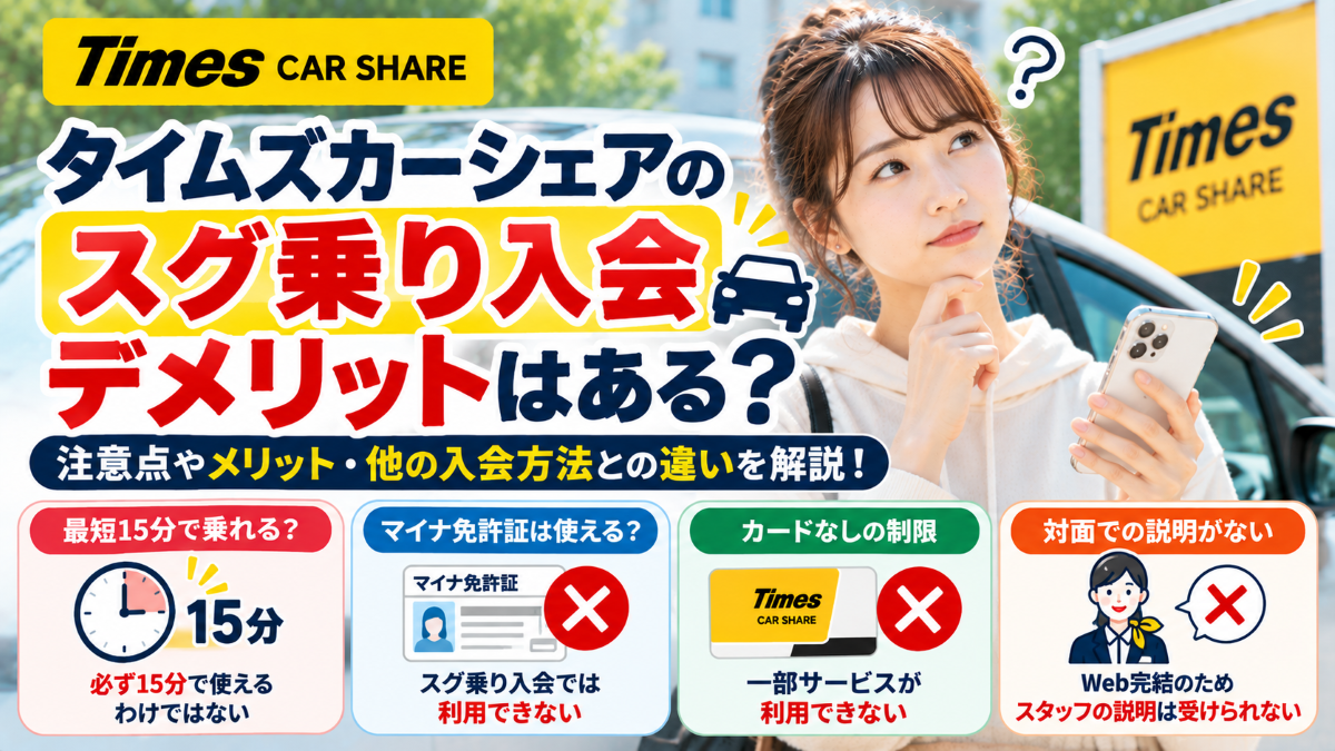タイムズカーシェアのスグ乗り入会にデメリットはある?