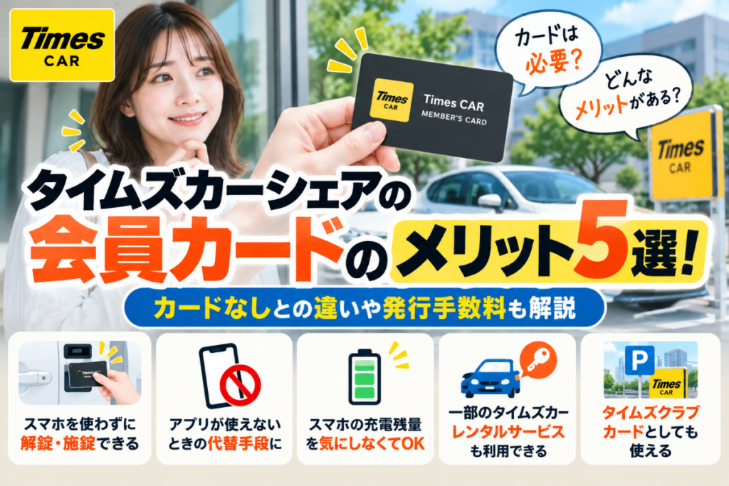 タイムズカーシェア カード メリット