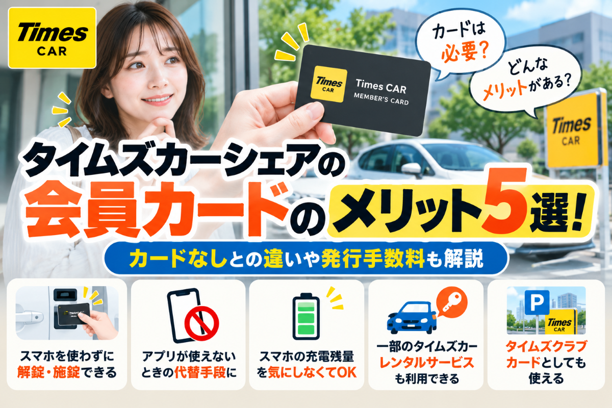 タイムズカーシェア カード メリット